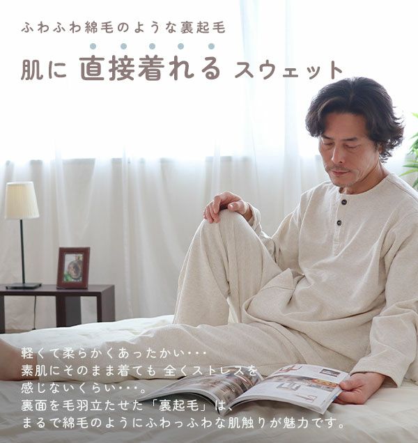 肌に直接着れるスウェット
