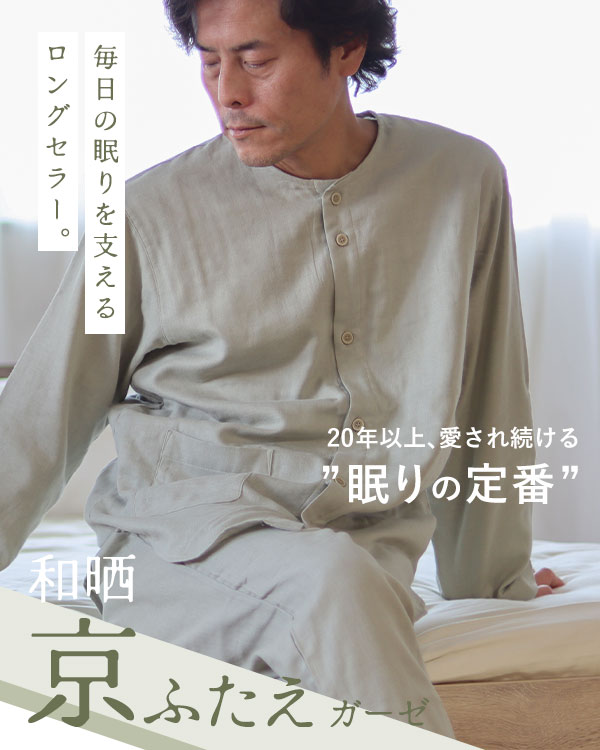 ふわふわ柔らかダブルガーゼメンズパジャマ 上下セット・長袖/前開き/襟なし
