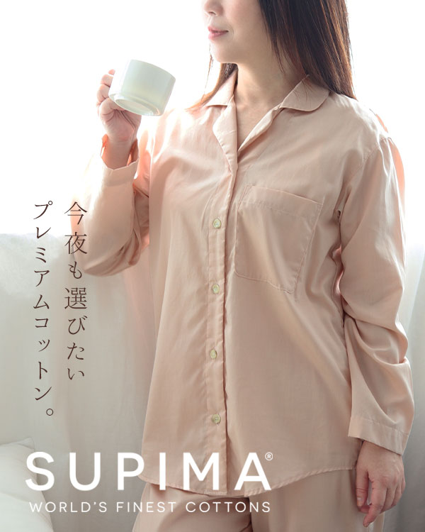 スーピマ超長綿レディースパジャマ 上下セット・長袖/前開き/開襟 【オーダーメイド】