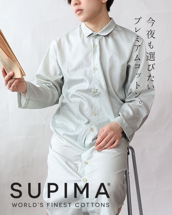 スーピマ超長綿メンズスリーパー・長袖/前開き/襟あり 【オーダーメイド】