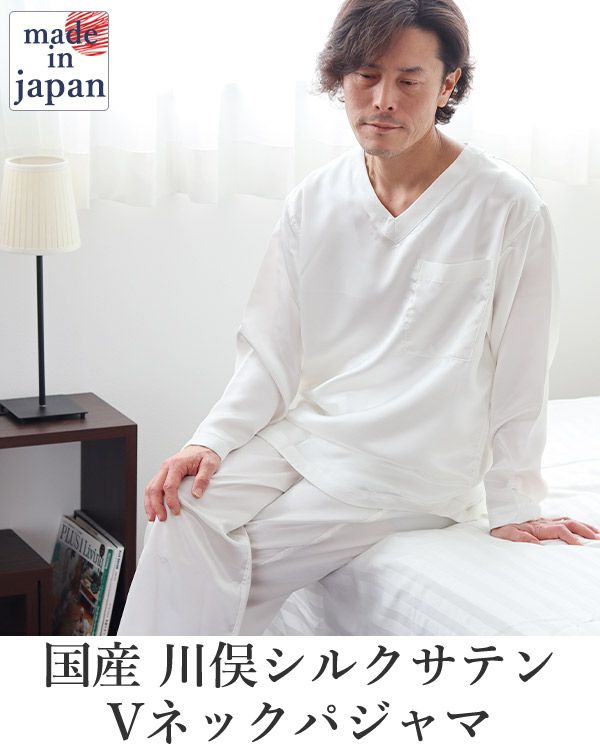 シルクパジャマ メンズ Vネック｜日本製の川俣サテンシルク