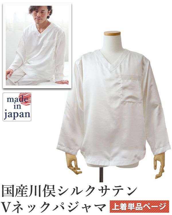 川俣シルクサテンメンズパジャマ上着単品・長袖/かぶり/Vネック