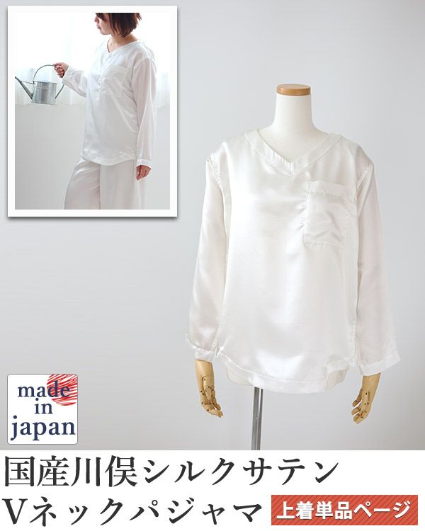 川俣シルクサテンレディースパジャマ上着単品・長袖/かぶり/Vネック