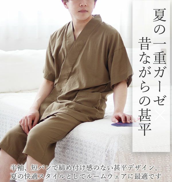 夏の1重ガーゼで昔ながらの甚平を