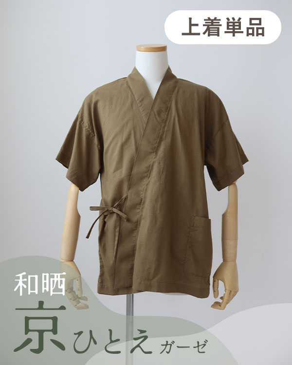 夏のかるふわガーゼメンズパジャマ甚平上着単品・半袖