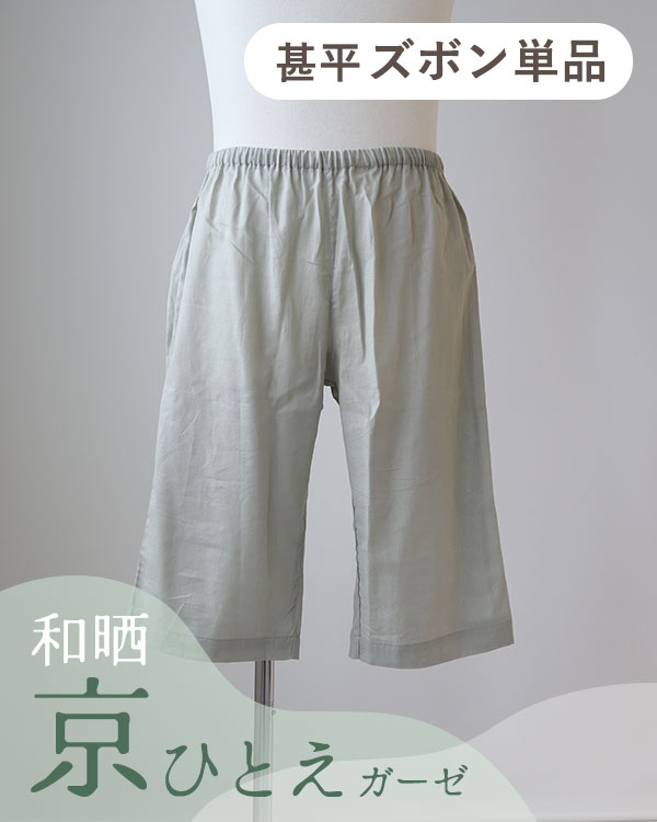 夏のかるふわガーゼメンズ甚平ズボン単品・短パン
