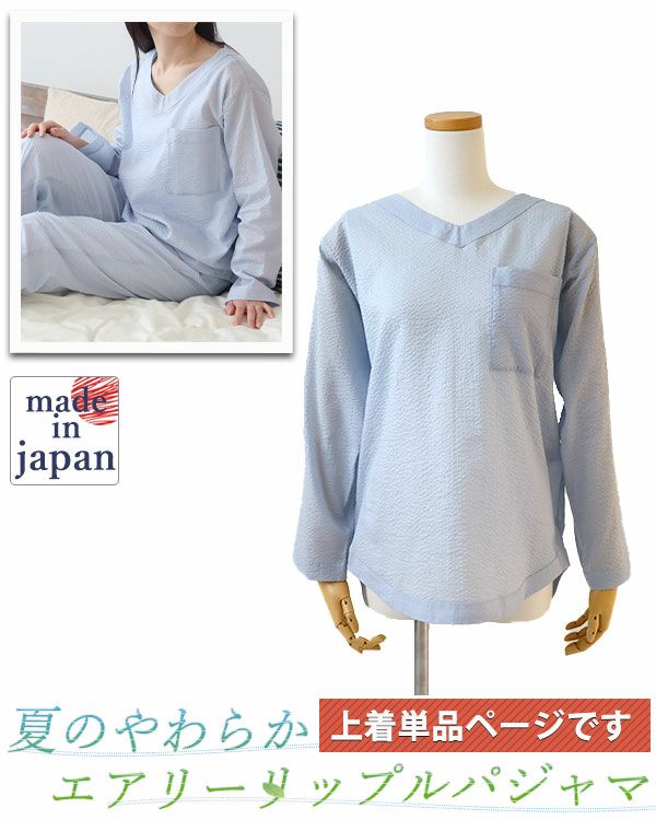 エアリーリップルレディースパジャマ上着単品・長袖/かぶり/Vネック