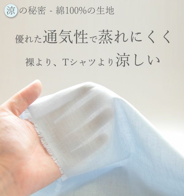 涼しさの秘密は綿100%の生地。優れた通気性で蒸れにくく、裸より、Tシャツより涼しい