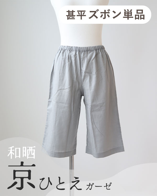 夏のかるふわガーゼレディース甚平ズボン単品・短パン