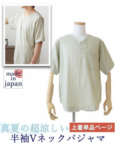 夏のかるふわガーゼメンズパジャマ上着単品・半袖/かぶり/Vネック