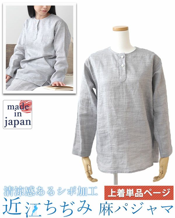 近江ちぢみ麻レディースパジャマ上着単品・長袖/かぶり/ヘンリーネック