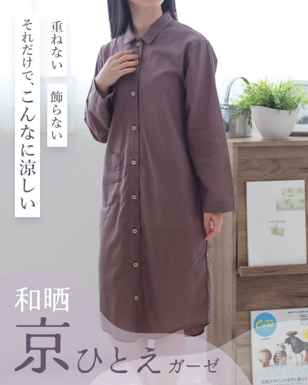夏のかるふわガーゼレディースワンピース・長袖/前開き/襟あり