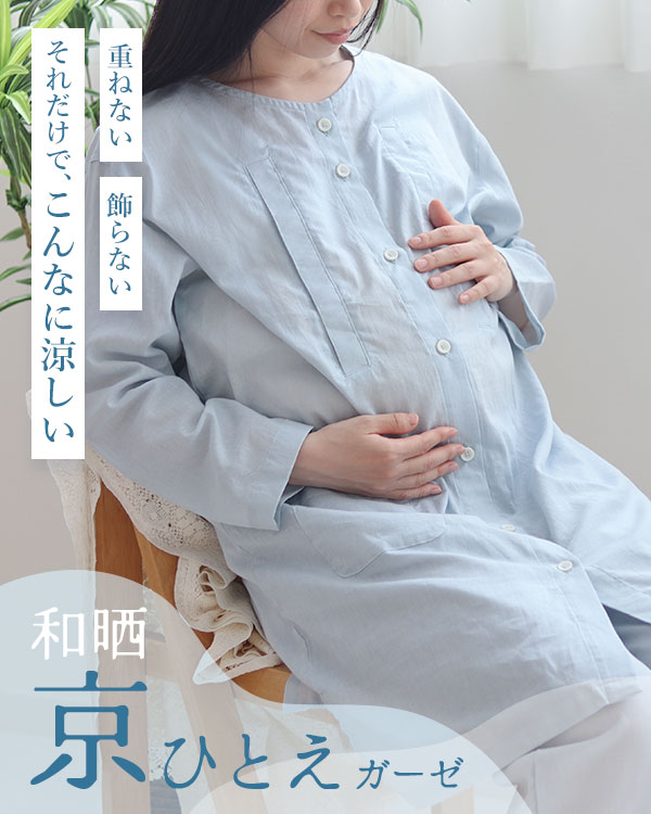 夏のかるふわガーゼレディースマタニティパジャマ 上下セット・長袖/前開き/襟なし