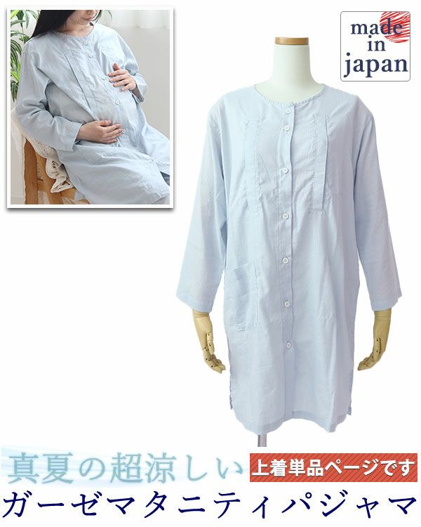 夏のかるふわガーゼレディースマタニティパジャマ上着単品・長袖/前開き/襟なし
