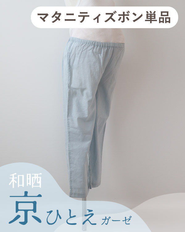 夏のかるふわガーゼレディースマタニティパジャマズボン単品・長ズボン