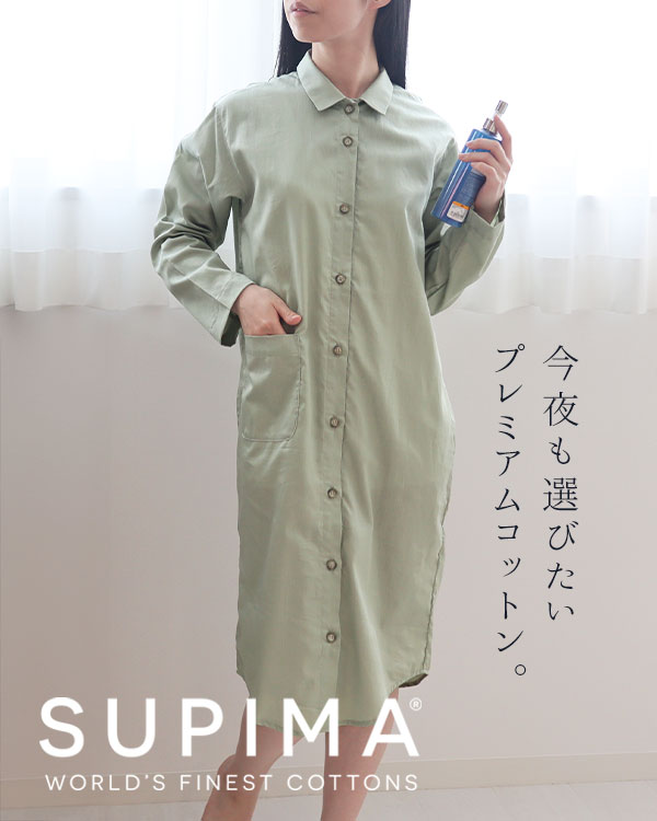 スーピマ超長綿レディースワンピース・長袖/前開き/襟あり 【オーダーメイド】