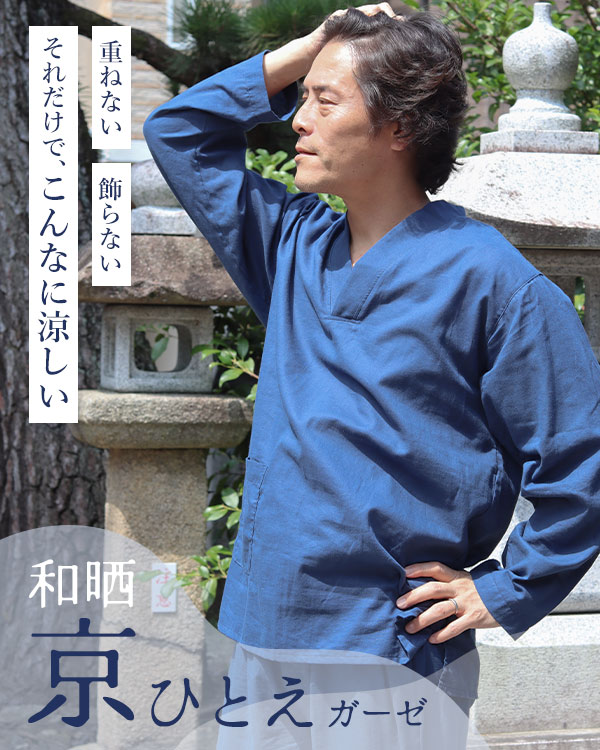 夏のかるふわガーゼメンズ作務衣下着・ズボン付/長袖/かぶり