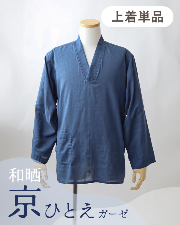 夏のかるふわガーゼメンズ作務衣下着単品・長袖/かぶり