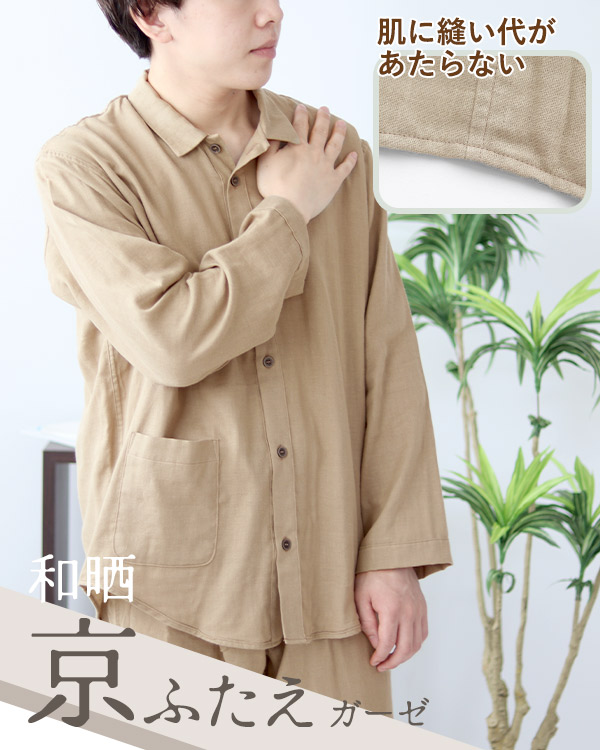 ダブルガーゼメンズ敏感肌パジャマ上下セット・長袖/前開き/襟あり