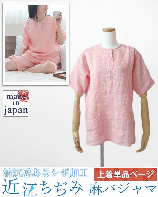近江ちぢみ麻レディースパジャマ上着単品・半袖/かぶり/襟なし