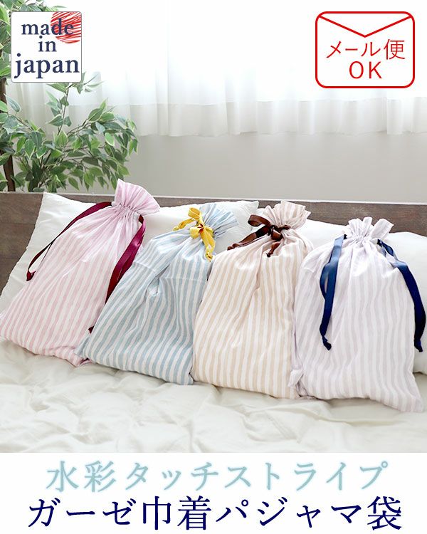 ガーゼパジャマ袋・ストライプ