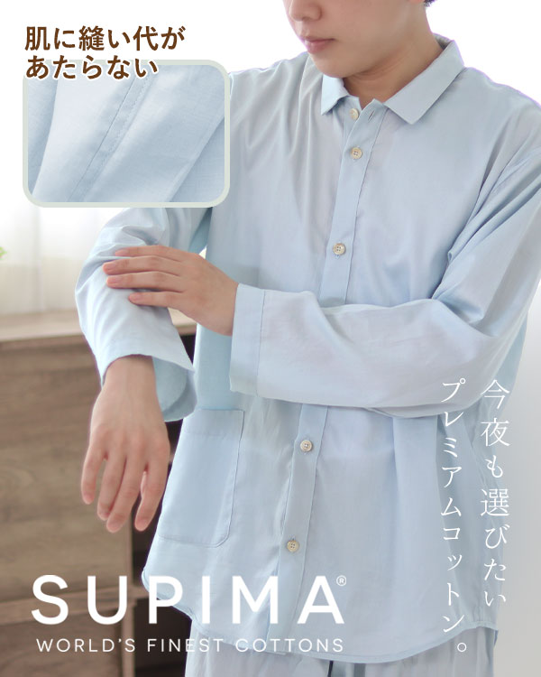 スーピマ超長綿メンズ敏感肌パジャマ上下セット・長袖/前開き/襟あり