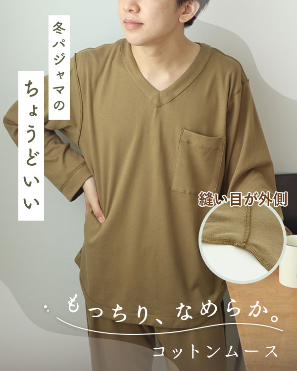 コットンムースメンズ敏感肌Ｖネックパジャマ