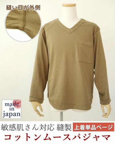 コットンムースメンズ敏感肌パジャマ上着単品・長袖/かぶり/Vネック