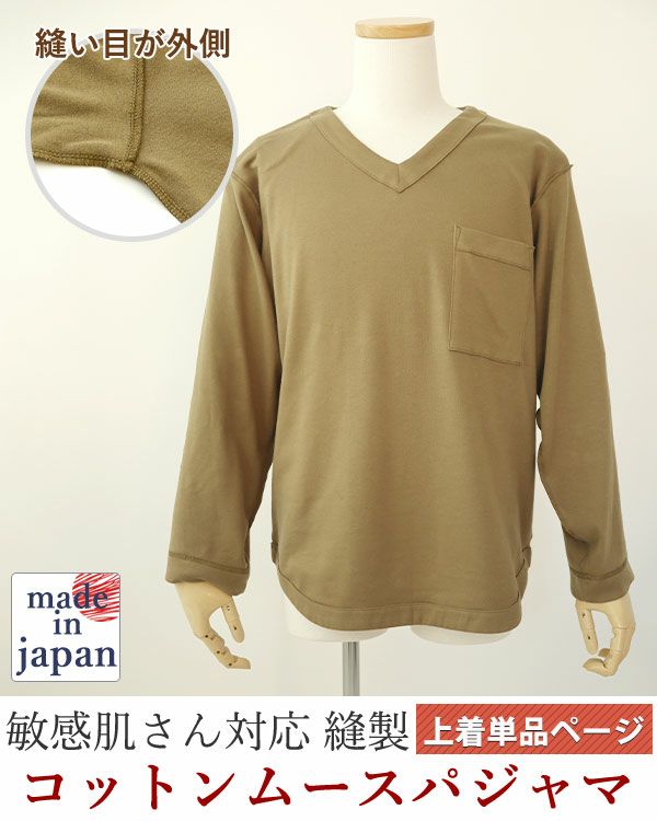 コットンムースメンズ敏感肌パジャマ上着単品・長袖/かぶり/Vネック