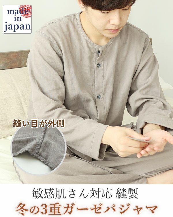 3重ガーゼメンズ敏感肌パジャマ上下セット・長袖/前開き/襟なし
