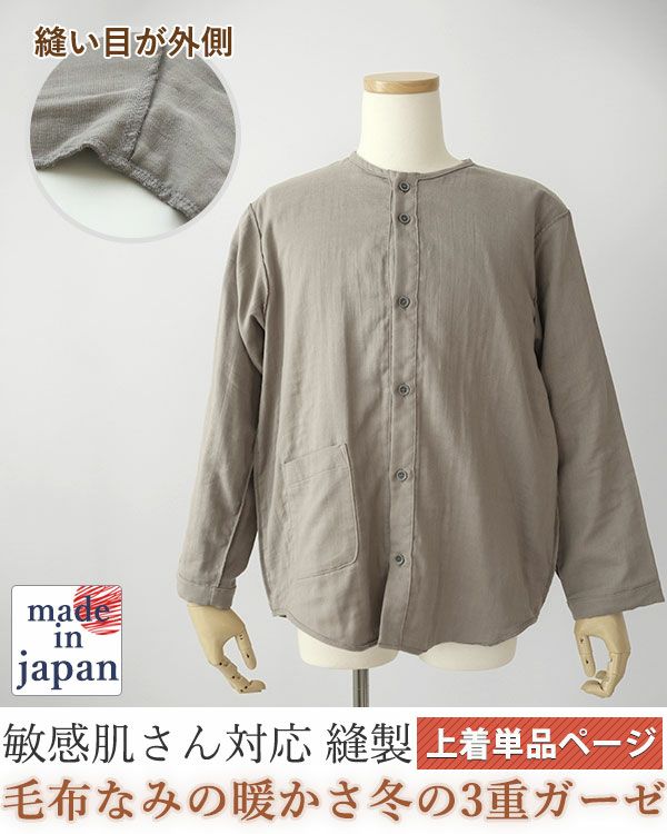 3重ガーゼメンズ敏感肌パジャマ上着単品・長袖/前開き/襟なし