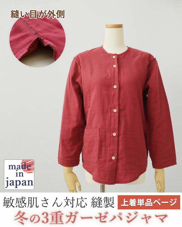3重ガーゼレディース敏感肌パジャマ上着単品・長袖/前開き/襟なし