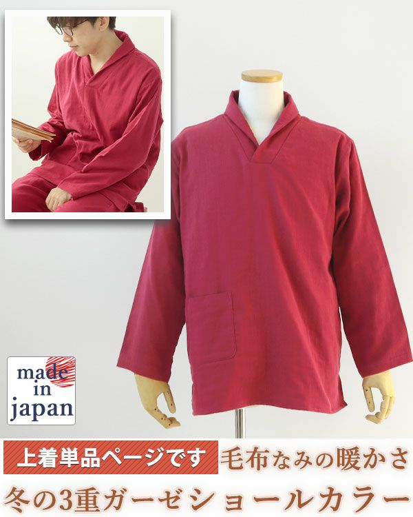  3重ガーゼメンズパジャマ上着単品・長袖/かぶり/ショールカラー