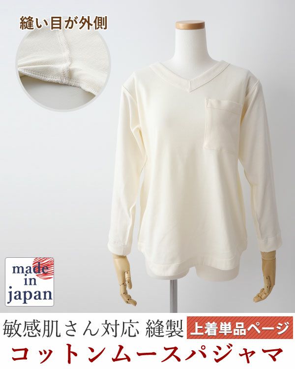 コットンムースレディース敏感肌パジャマ上着単品・長袖/かぶり/Vネック