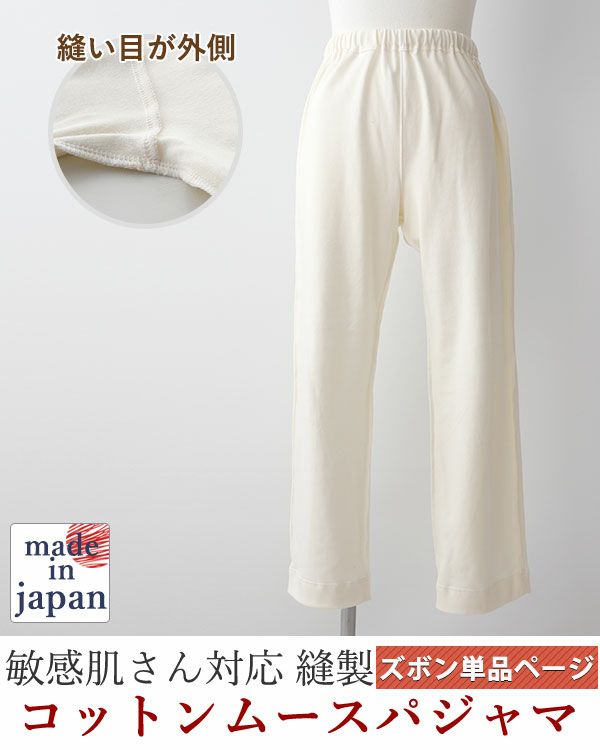 コットンムースレディース敏感肌パジャマズボン単品/長ズボン