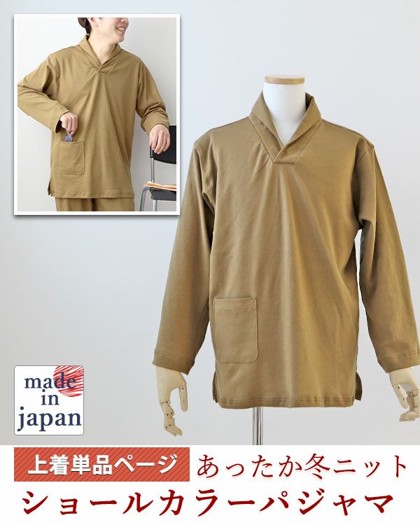 コットンムースメンズパジャマ上着単品・長袖/かぶり/ショールカラー