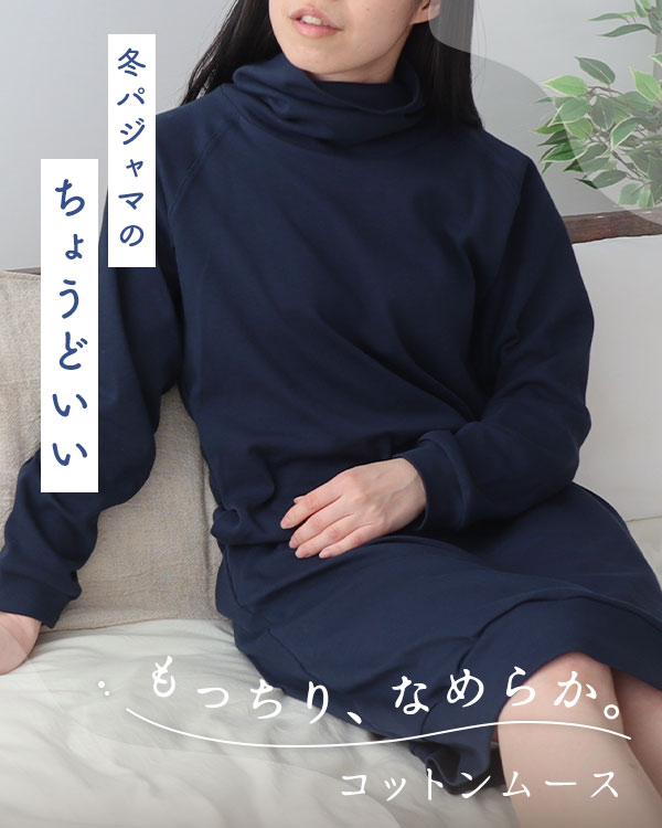 コットンムースレディースワンピース・長袖/かぶり/タートルネック