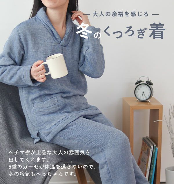 大人の余裕を感じる、冬のくつろぎ着