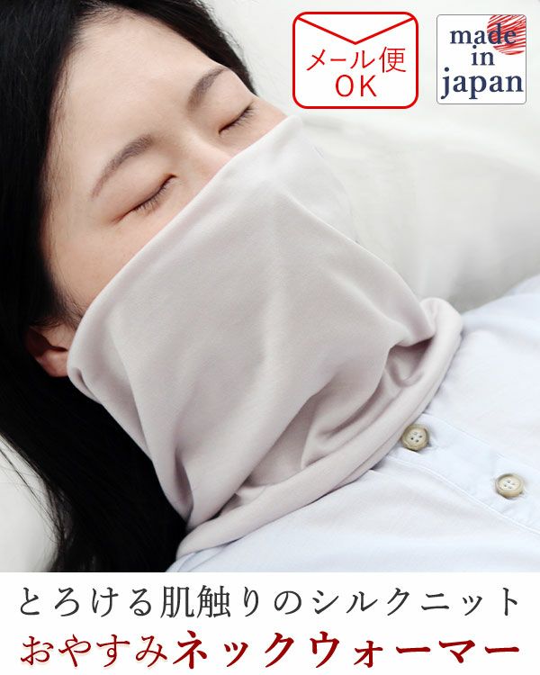 シルクニット男女兼用おやすみネックウォーマー