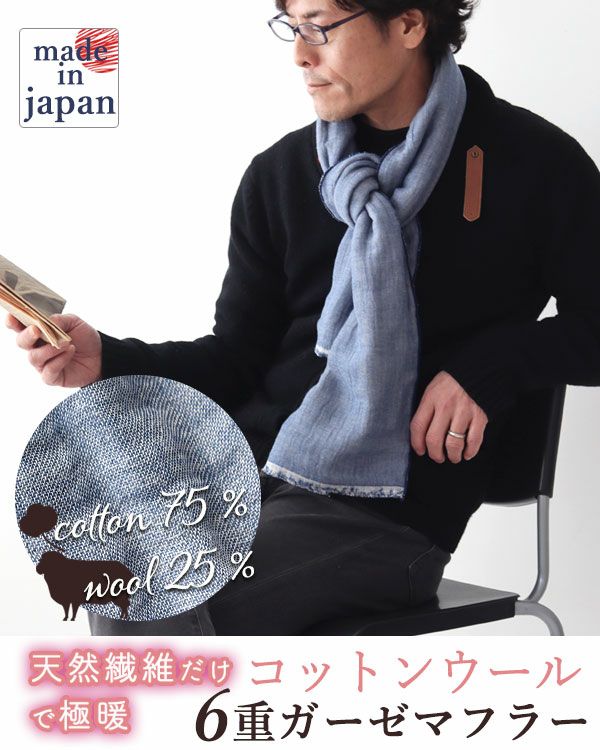 コットンウール6重ガーゼ男女兼用マフラー