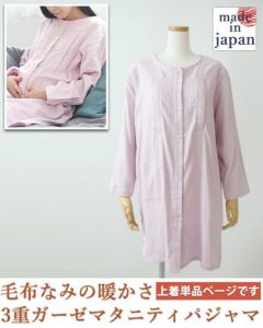 3重ガーゼレディースマタニティパジャマ上着単品・長袖/前開き/襟なし