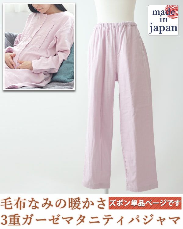 3重ガーゼレディースマタニティパジャマズボン単品・長ズボン