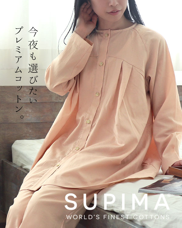 スーピマ超長綿レディースパジャマ上下セット・長袖/前開き/Aライン/胸元切替タック 【オーダーメイド】