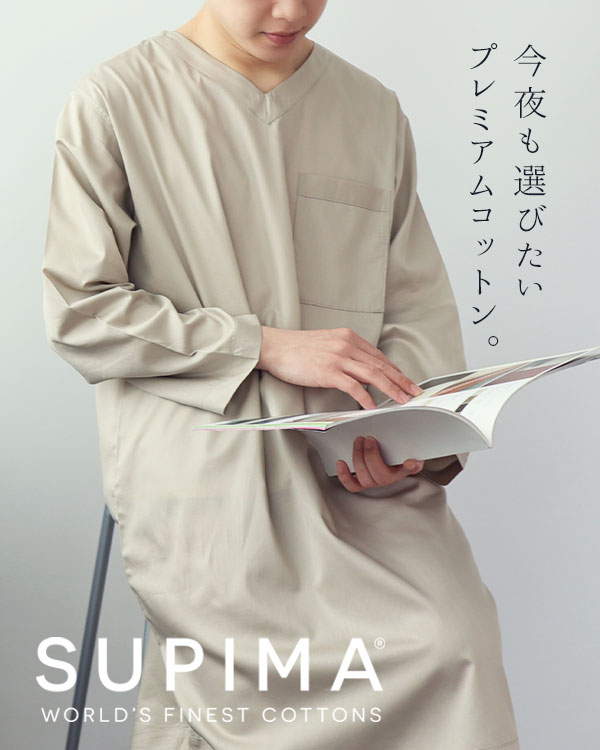 スーピマ超長綿メンズスリーパー・長袖/かぶり/Vネック