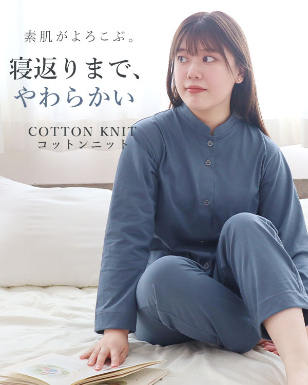 やわらか天竺ニットレディースパジャマ上下セット・長袖/前開き/バンドカラー