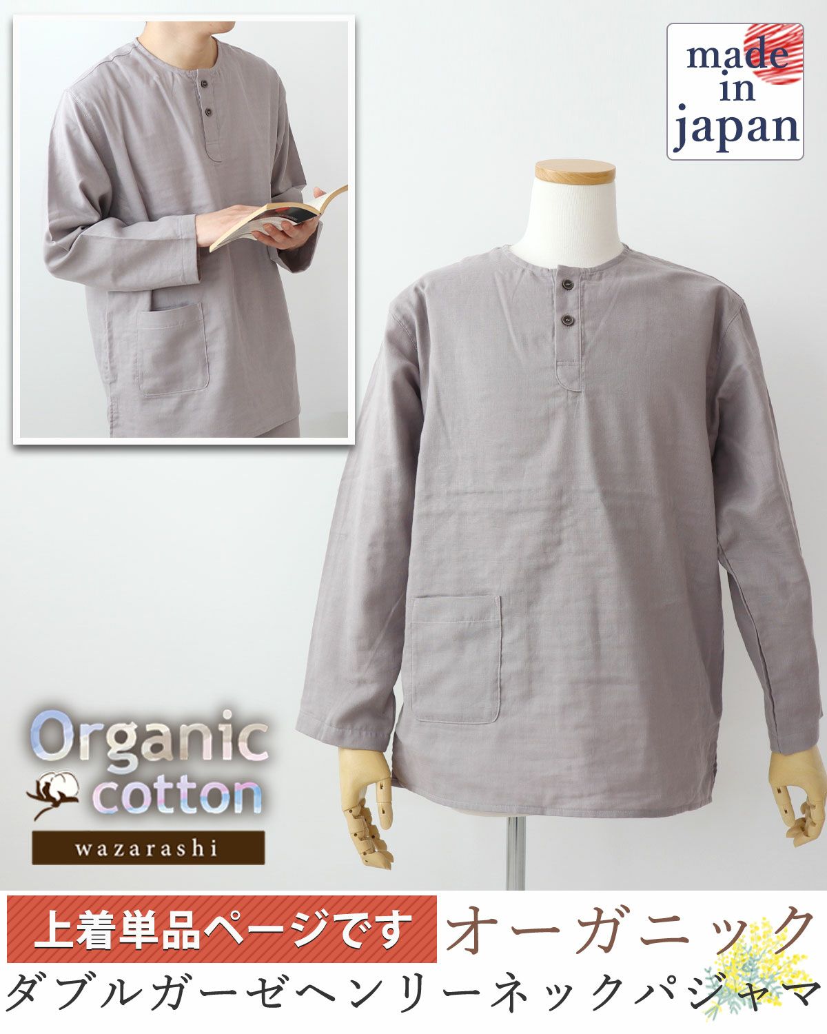 40オーガニックコットンダブルガーゼメンズパジャマ上着単品・長袖/かぶり/ヘンリーネック