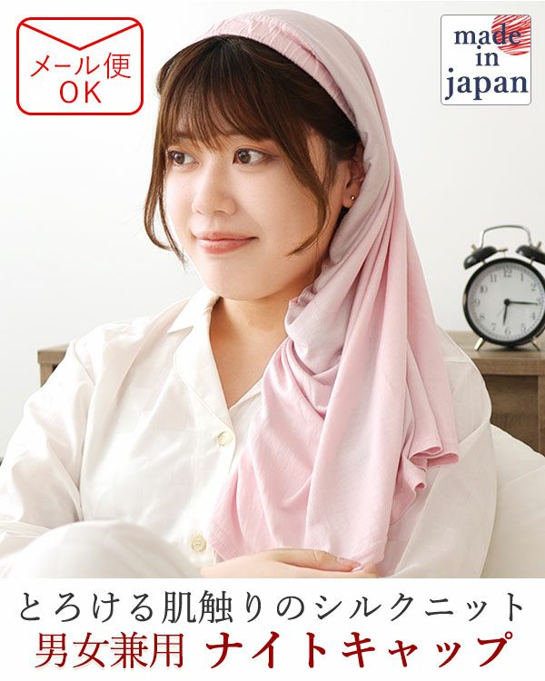 シルクニットナイトキャップ
