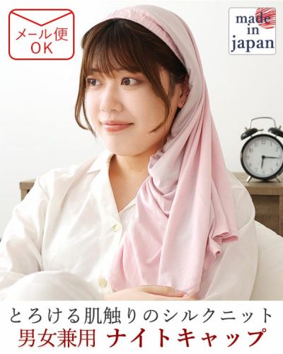 シルクニットナイトキャップ