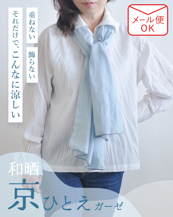夏のかるふわガーゼ男女兼用ストール