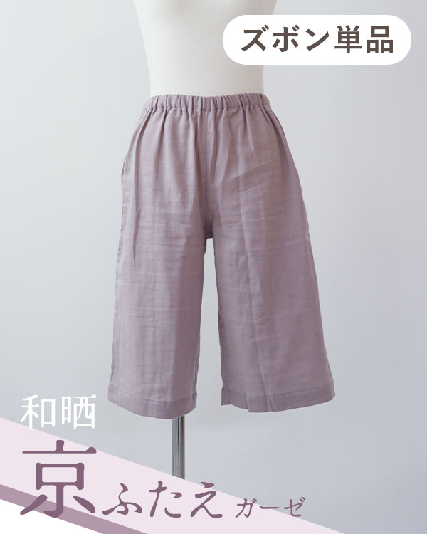 ふわふわ柔らかダブルガーゼレディースパジャマズボン単品/短パン